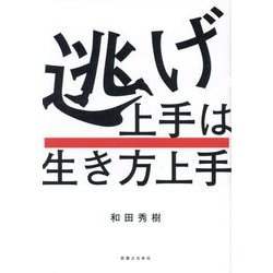 逃げ上手は生き方上手 [単行本]
