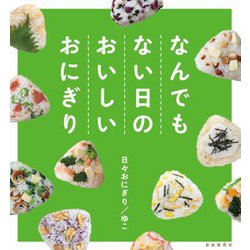 なんでもない日のおいしいおにぎり [単行本]