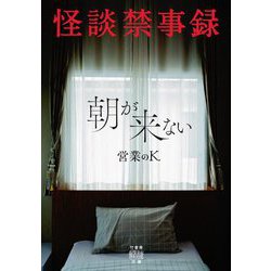 怪談禁事録 朝が来ない(竹書房怪談文庫) [文庫]