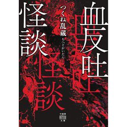 血反吐怪談(竹書房怪談文庫) [文庫]