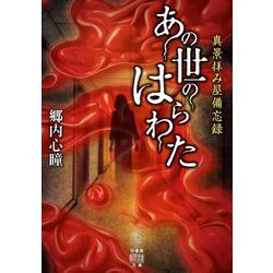 真景拝み屋備忘録 あの世のはらわた(竹書房怪談文庫) [文庫]