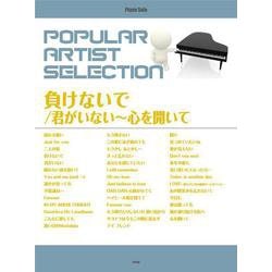 ピアノ・ソロ ポピュラー・アーティスト・セレクション 負けないで/君がいない～心を開いて [単行本]