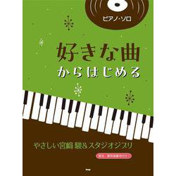 ピアノ・ソロ 好きな曲からはじめる やさしい宮崎駿＆スタジオジブリ [単行本]