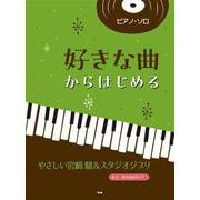 ピアノ・ソロ 好きな曲からはじめる やさしい宮崎駿＆スタジオジブリ [単行本]