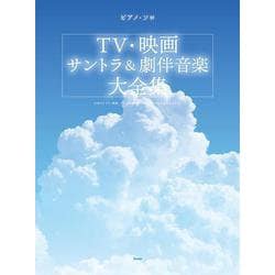 ピアノ・ソロ TV・映画音楽サントラ＆劇伴音楽大全集 [単行本]