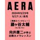 AERA (アエラ) 2024年 9/23号 [雑誌]