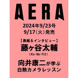 AERA (アエラ) 2024年 9/23号 [雑誌]