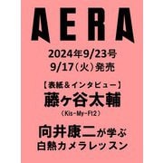 AERA (アエラ) 2024年 9/23号 [雑誌]