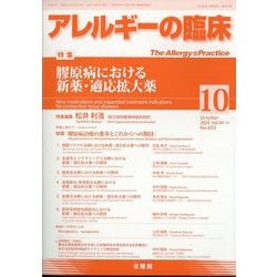 アレルギーの臨床 2024年 10月号 [雑誌]