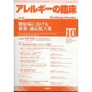 アレルギーの臨床 2024年 10月号 [雑誌]