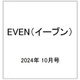 EVEN(イーブン) 2024年 10月号 [雑誌]