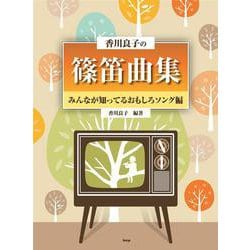 香川良子の篠笛曲集 みんなが知ってるおもしろソング編 [単行本]