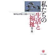 私たちの生活と福祉 第4版 [単行本]