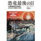 恐竜最後の日―小惑星衝突は地球をどのように変えたのか [単行本]