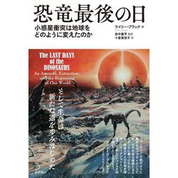 恐竜最後の日―小惑星衝突は地球をどのように変えたのか [単行本]