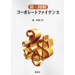 新・図解コーポレートファイナンス [単行本]