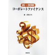 新・図解コーポレートファイナンス [単行本]