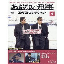 ヨドバシ.com - あぶない刑事DVDコレクション 2024年 10/8号 （9