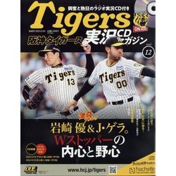 隔週刊阪神タイガース実況CDマガジン 2024年 9/18号 （12号） [雑誌]