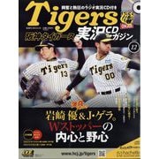 隔週刊阪神タイガース実況CDマガジン 2024年 9/18号 （12号） [雑誌]