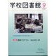 学校図書館 2024年 09月号 [雑誌]