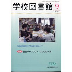 学校図書館 2024年 09月号 [雑誌]