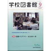 学校図書館 2024年 09月号 [雑誌]