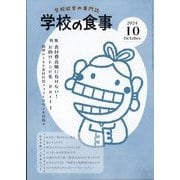 学校の食事 2024年 10月号 [雑誌]