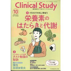 クリニカルスタディ 2024年 10月号 [雑誌]