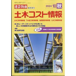 建設物価臨時増刊 土木コスト情報 2024年 10月号 [雑誌]
