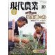 現代農業 2024年 10月号 [雑誌]