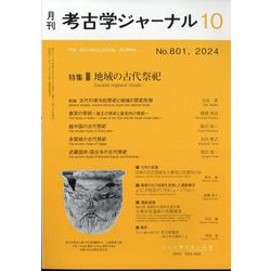 考古学ジャーナル 2024年 10月号 [雑誌]