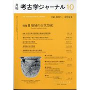 考古学ジャーナル 2024年 10月号 [雑誌]