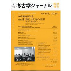 考古学ジャーナル増刊 埋蔵文化財の活用―観光に視点を置いて― 2024年 10月号 [雑誌]