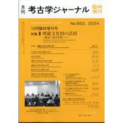 考古学ジャーナル増刊 埋蔵文化財の活用―観光に視点を置いて― 2024年 10月号 [雑誌]