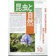 昆虫と自然 2024年 10月号 [雑誌]