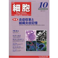 細胞 2024年 10月号 [雑誌]