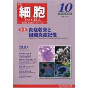 細胞 2024年 10月号 [雑誌]