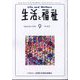 生活と福祉 2024年 09月号 [雑誌]