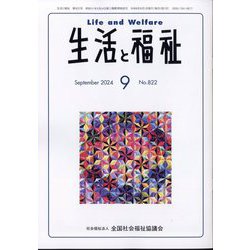 生活と福祉 2024年 09月号 [雑誌]
