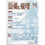 設備と管理 2024年 10月号 [雑誌]