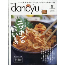 dancyu (ダンチュウ) 2024年 10月号 [雑誌]
