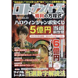 ロト・ナンバーズ勝利の方程式 2024年 10月号 [雑誌]