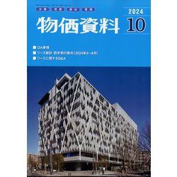 物価資料 2024年 10月号 [雑誌]