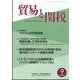貿易と関税 2024年 09月号 [雑誌]