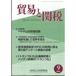 貿易と関税 2024年 09月号 [雑誌]