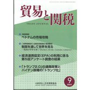 貿易と関税 2024年 09月号 [雑誌]