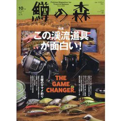 鱒の森 2024年 10月号 [雑誌]