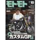 モトモト 2024年 10月号 [雑誌]