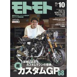 モトモト 2024年 10月号 [雑誌]